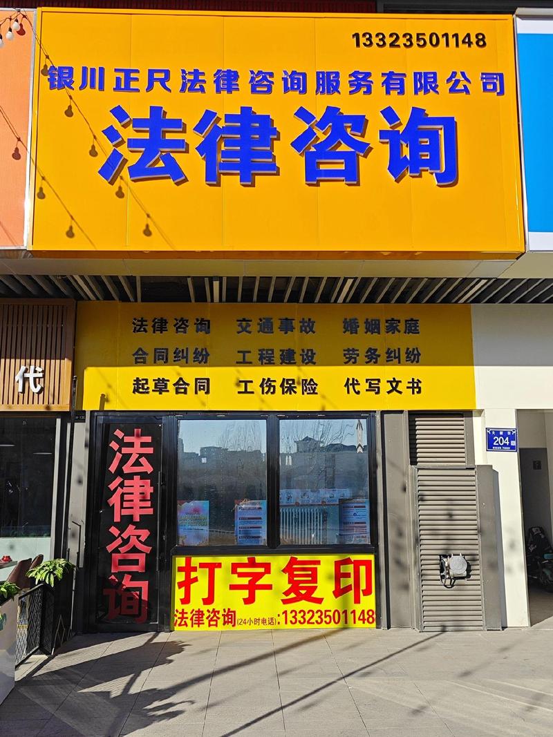 銀川正尺法律咨詢(xún) 當(dāng)您遇到法律難題，我們?yōu)槟鷵纹鹨黄缈? class=